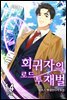 회귀자의 로드 투 재벌 14 (완결)