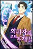 회귀자의 로드 투 재벌 10