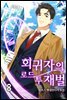 회귀자의 로드 투 재벌 08