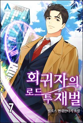 회귀자의 로드 투 재벌 07