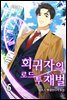 회귀자의 로드 투 재벌 06