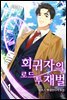 회귀자의 로드 투 재벌 01