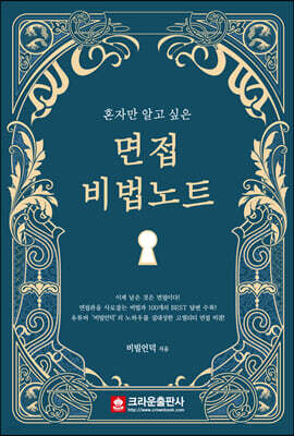 혼자만 알고 싶은 면접 비법노트