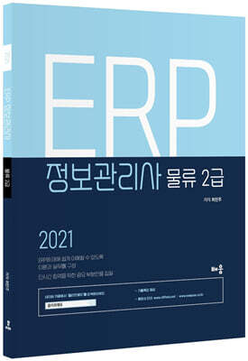 2021 ERP 정보관리사 물류 2급