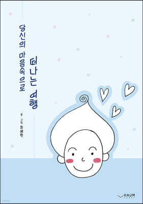 당신의 마음속으로 떠나는 여행