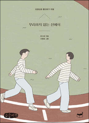 무리하지 않는 선에서 (큰글씨책)