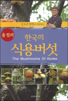 한국의 식용버섯