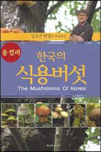 한국의 식용버섯