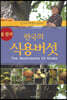 한국의 식용버섯