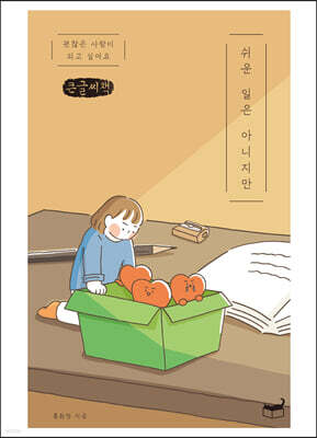 쉬운 일은 아니지만 (큰글씨책)