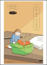 쉬운 일은 아니지만 (큰글씨책)