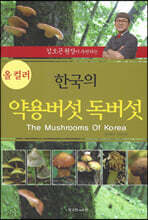 한국의 약용버섯 독버섯