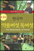 한국의 약용버섯 독버섯