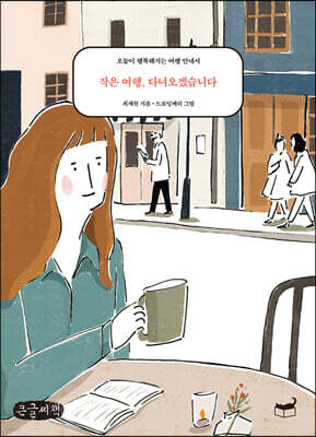 작은 여행, 다녀오겠습니다 (큰글씨책)