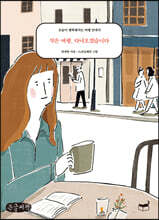 작은 여행, 다녀오겠습니다 (큰글씨책)