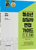 2021 청소년상담사 면접가이드 1·2·3급