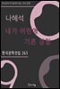 나혜석 - 내가 어린애 기른 경험