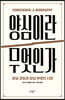 양심이란 무엇인가