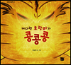 커다란 호랑이가 콩콩콩