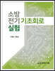 소방전기 기초회로 실험