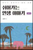 쉬어가는 인생 이야기 수행 편