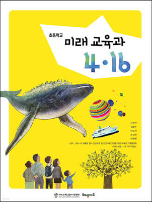 미래 교육과 4.16