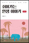 쉬어가는 인생 이야기 인생 편