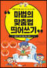 마법의 맞춤법 띄어쓰기 1-1