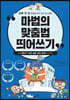 마법의 맞춤법 띄어쓰기 1-2