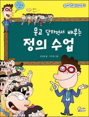 묻고 답하면서 배우는 정의 수업