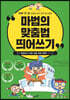 마법의 맞춤법 띄어쓰기 2-1