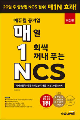 매1N 에듀윌 공기업 매일 1회씩 꺼내 푸는 NCS