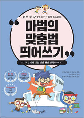 마법의 맞춤법 띄어쓰기 2-2