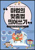 마법의 맞춤법 띄어쓰기 2-2