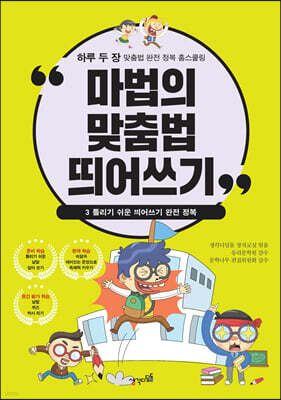 마법의 맞춤법 띄어쓰기 3
