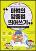 마법의 맞춤법 띄어쓰기 3