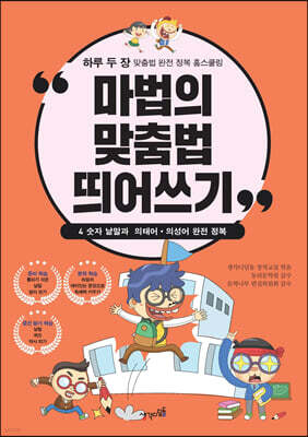 마법의 맞춤법 띄어쓰기 4
