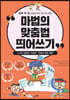마법의 맞춤법 띄어쓰기 4