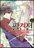 팔견전 12