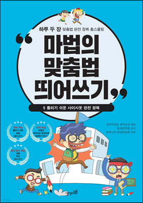 마법의 맞춤법 띄어쓰기 5