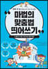 마법의 맞춤법 띄어쓰기 5
