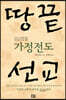 가정전도 땅끝선교