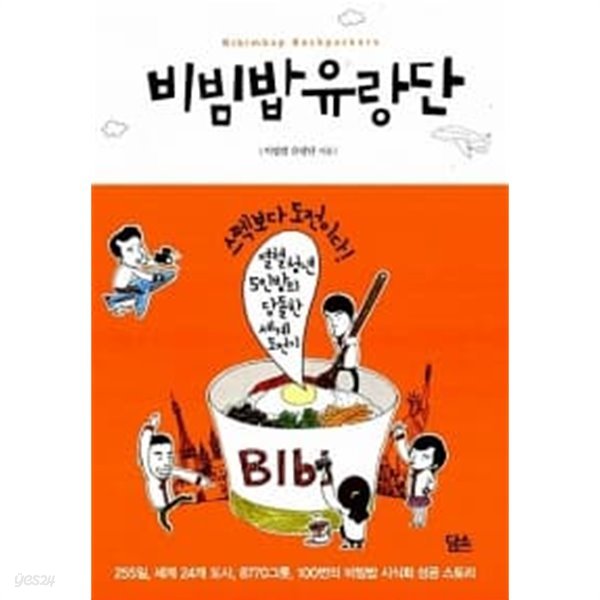 비빔밥 유랑단 ★