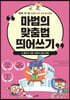 마법의 맞춤법 띄어쓰기 6