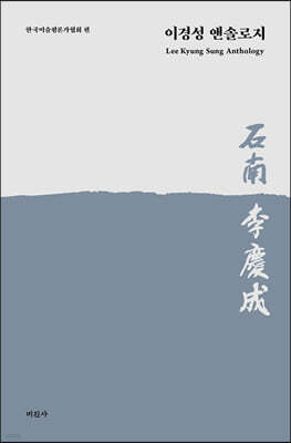 이경성 앤솔로지