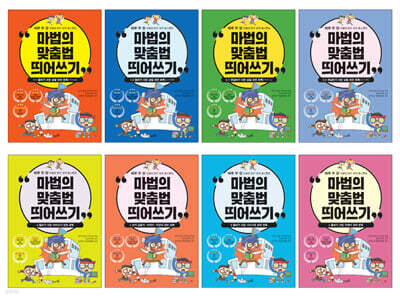 마법의 맞춤법 띄어쓰기 시리즈