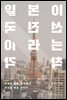 일본이 선진국이라는 착각