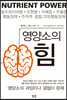 영양소의 힘