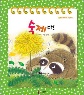 숙제다!