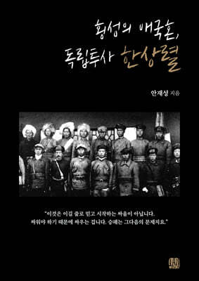 횡성의 애국혼, 독립투사 한상렬